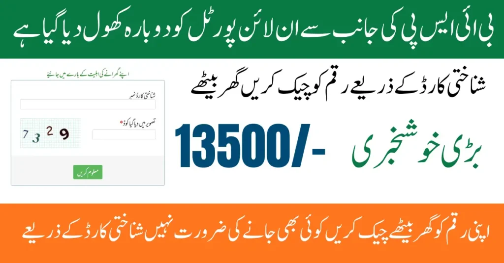 BISP 8171 Portal Re-Launch Full Guide to Check Rs.13,500 Payment Online Using CNIC September 2025