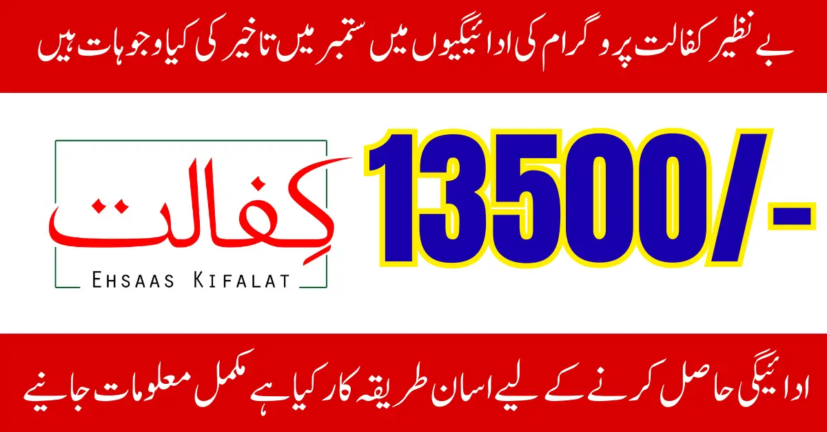 Benazir Kafalat Program Payments Delayed in September 2025 Know the Reason & What to Do