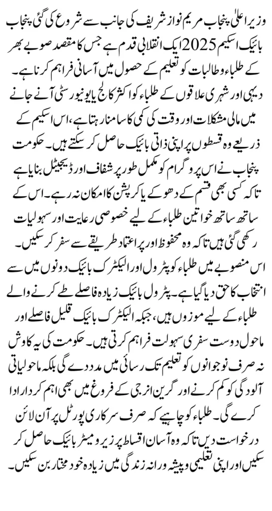 CM Punjab Bike Scheme 2025 Apply Online for Petrol & Electric Bikes Now