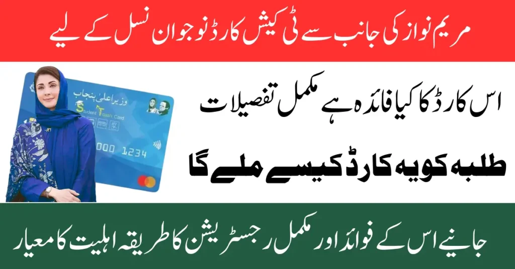 CM Punjab T-Cash Card Registration Eligibility & Benefits 2025