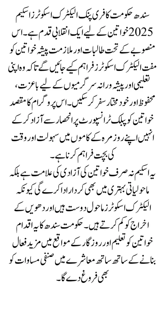 Free Pink Electric Scooters Scheme The Government of Sindh has launched the Free Pink Electric Scooters Scheme 2025, a landmark initiative