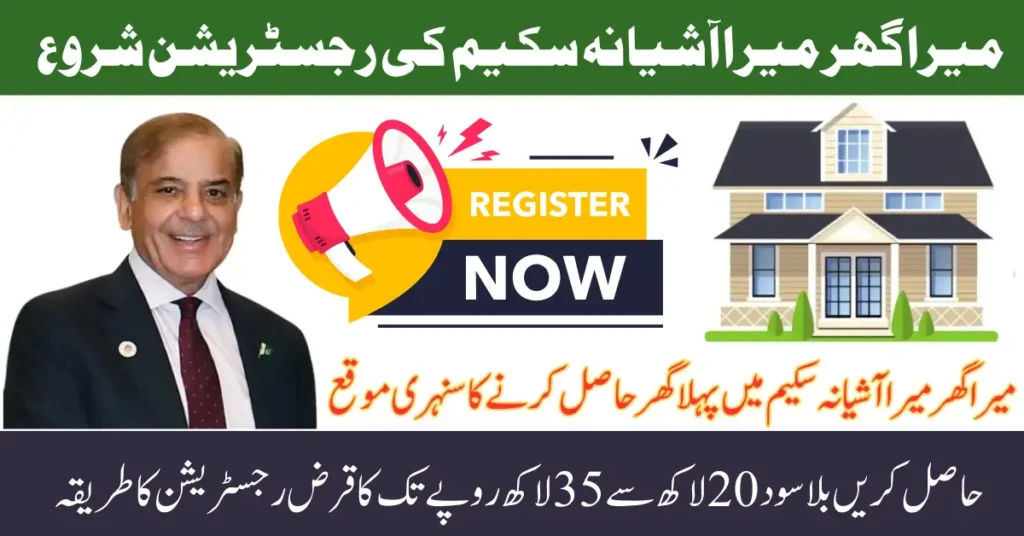 Mera Ghar Mera Ashiana Scheme Registration Started How to Apply Easily Using Online Portal 2025