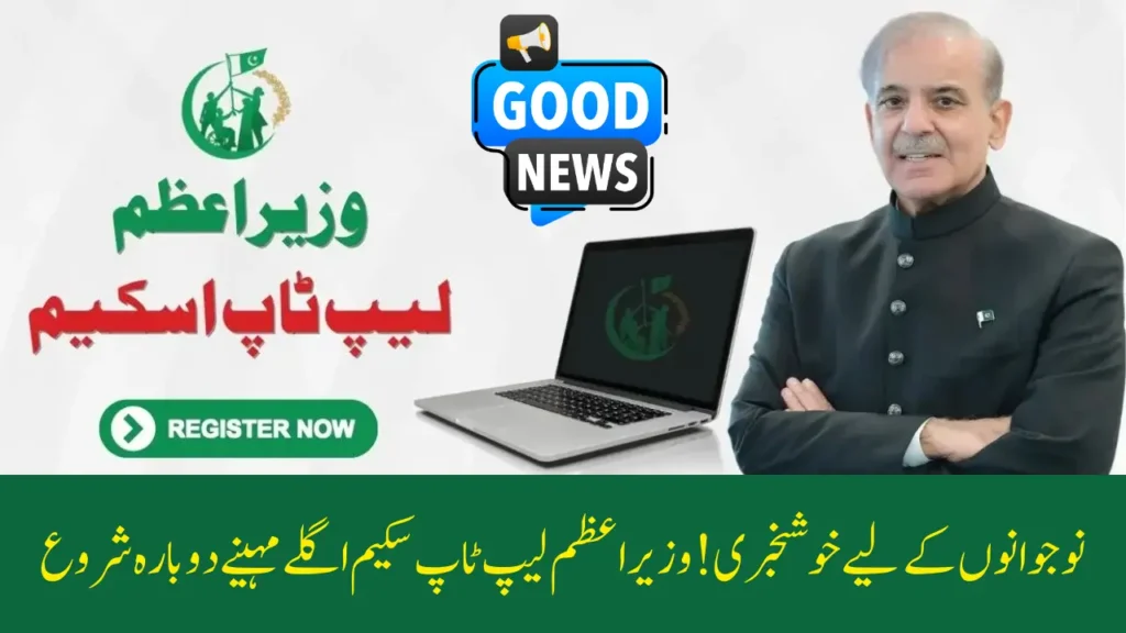 PM Laptop Scheme 2025: Free & Interest-Free Laptops for Talented Youth Across Pakistan