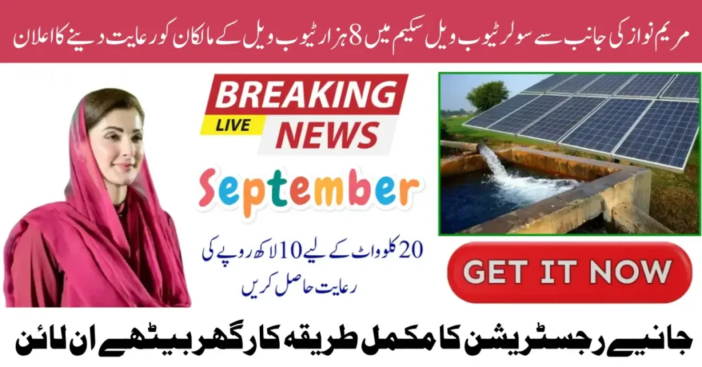 Punjab Solar Tubewell Scheme 2025 Online Registration Eligibility Subsidy & Benefits for Farmers